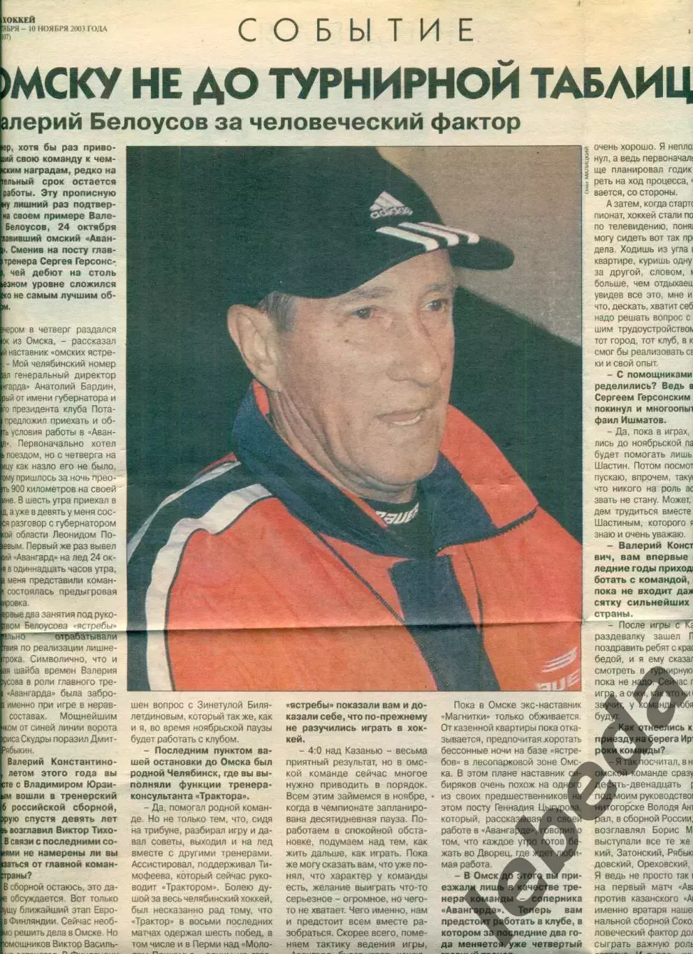 Авангард Омск - 2003 / 2004 год. Подборка вырезок из газет.Валерий Белоусов. 2