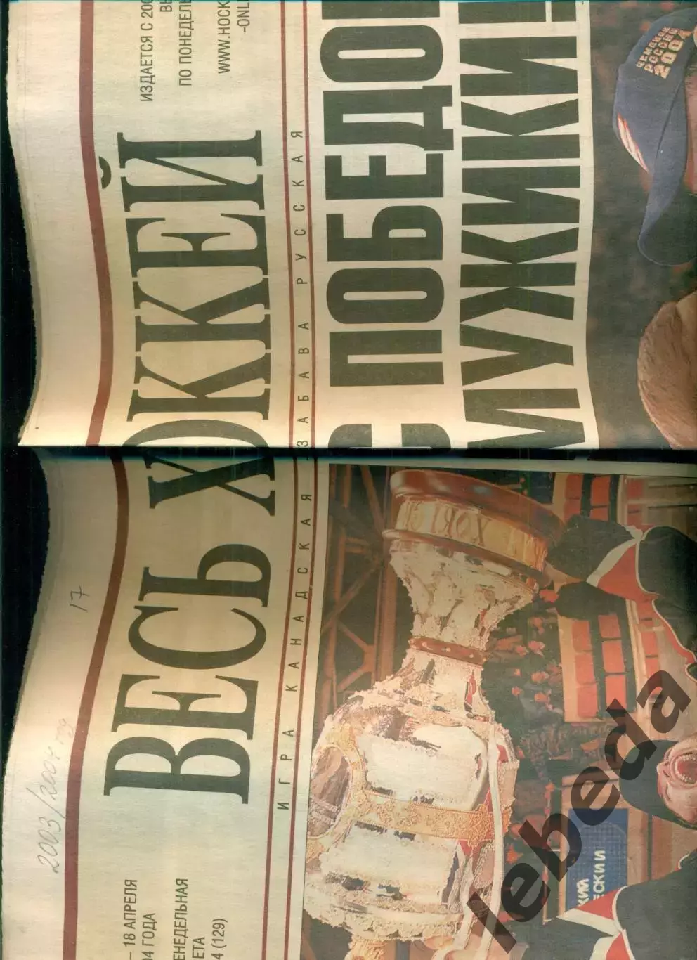 Авангард Омск - 2003 / 2004 год. Подборка вырезок из газет.Валерий Белоусов. 3