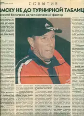 Авангард Омск - 2003 / 2004 год. Подборка вырезок из газет.Валерий белоусов.