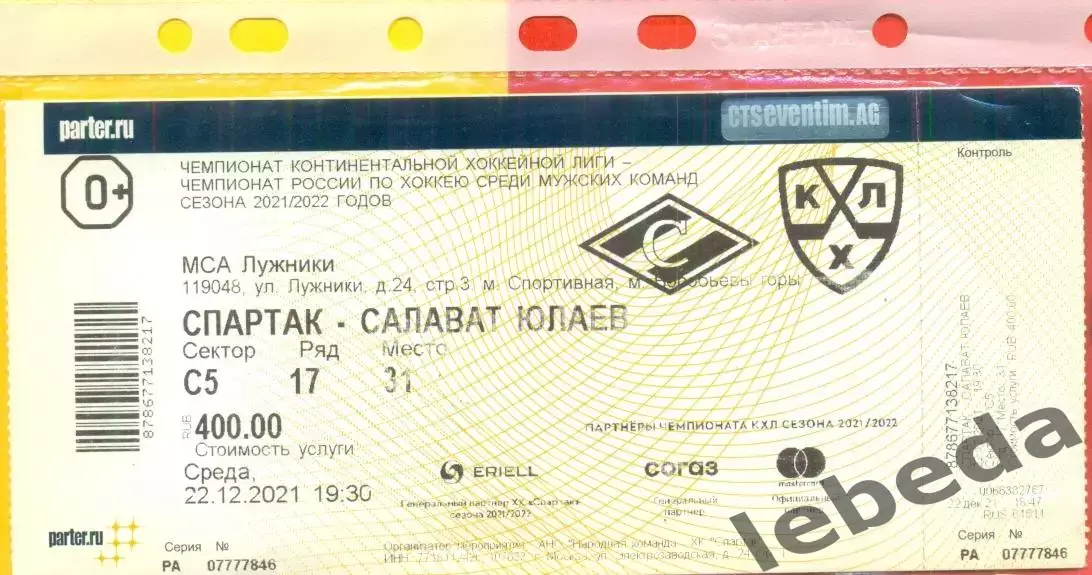 Спартак Москва - Салават Юлаев Уфа - 2021 /2022 г. (22.12.21.)