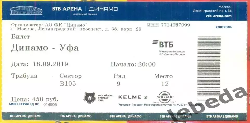 Динамо Москва - Уфа - 2019 /2020 г. (16.09.19.)