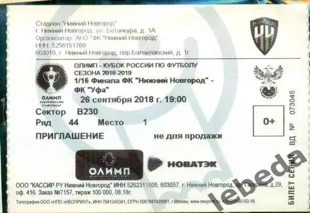 Нижний Новгород - Уфа - 2018 /2019 г. (26.09.18.) Кубок России.