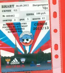 Петротрест СП - Уфа - 2012 /2013 г. (6.09.12.) Кубок России.