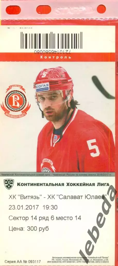 Витязь - Салават Юлаев Уфа - 2016 /2017 г. (23.01.17.)