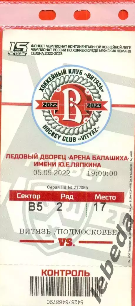 Витязь - Салават Юлаев Уфа - 2022 / 2023 г. (05.09.22.)