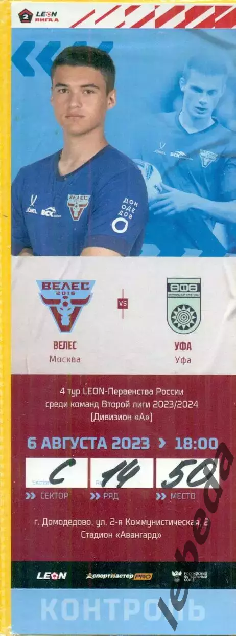Велес Москва - Уфа - 2023 / 2024 г. (6.08.23.)