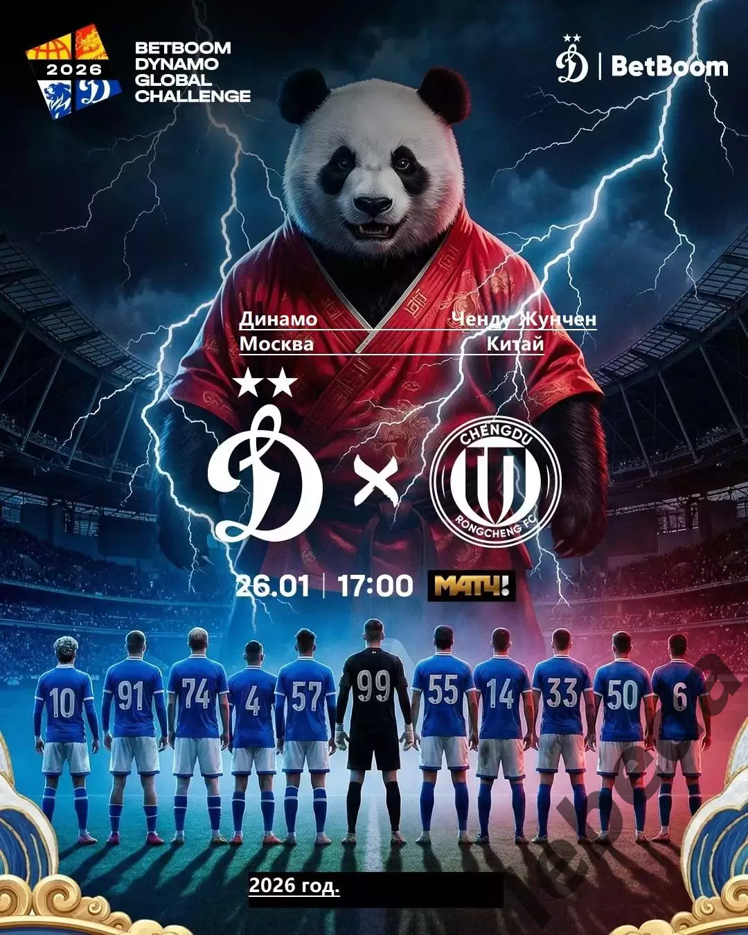 Динамо Москва - Ченду Жунчен - 2026 год. ( 26.01.26.) товарищеский матч.