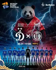 Динамо Москва - Ченду Жунчен - 2026 год. ( 26.01.26.) товарищеский матч.