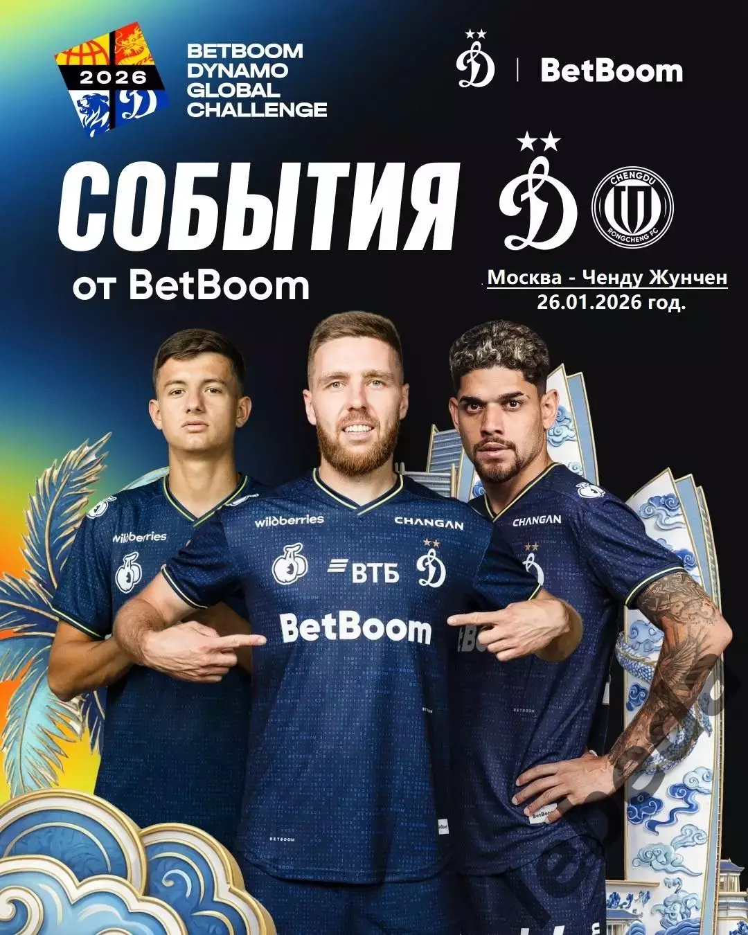 Динамо Москва - Ченду Жунчен - 2026 год. ( 26.01.26.) товарищеский матч.