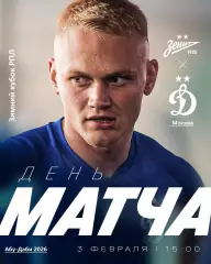 Динамо Москва - Зенит Санкт-Петербург - 2026 год. ( 3.02.26.) Зимний кубок.