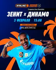 Динамо Москва - Зенит Санкт-Петербург - 2026 год. ( 3.02.26.) Зимний кубок.