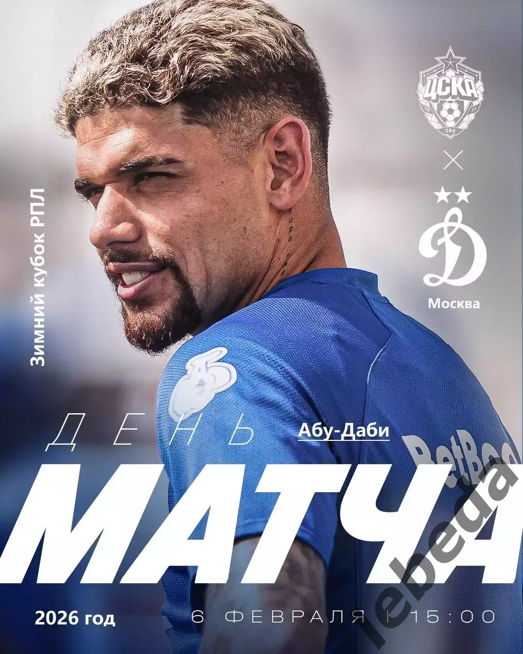Динамо Москва - ЦСКА - 2026 год. ( 6.02.26.) Зимний кубок.