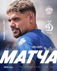 Динамо Москва - ЦСКА - 2026 год. ( 6.02.26.) Зимний кубок.