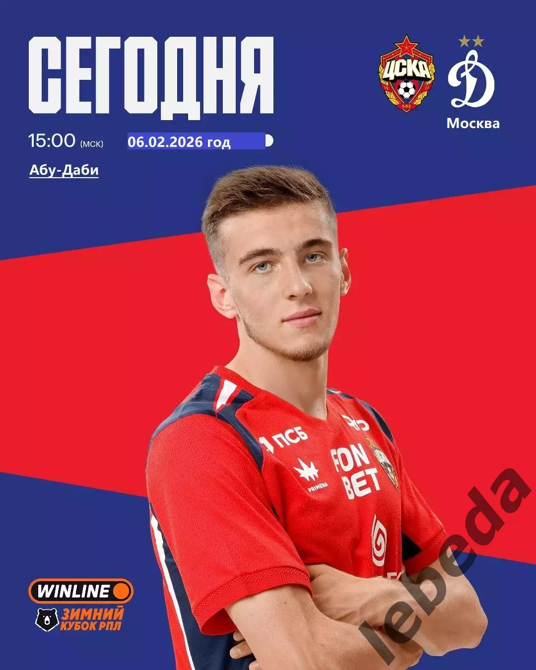 Динамо Москва - ЦСКА - 2026 год. ( 6.02.26.) Зимний кубок.