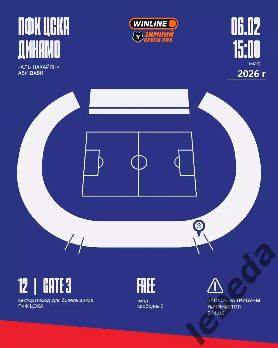 Динамо Москва - ЦСКА - 2026 г. ( 6.02.26.) Зимний кубок.