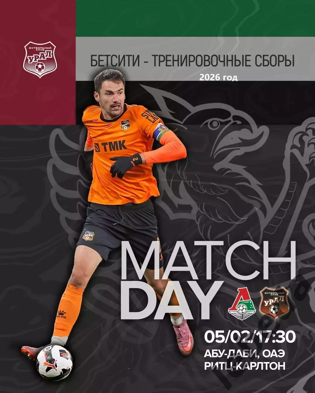 Локомотив Ярославль - Урал Екатеринбург - 2026 г. ( 5.02.26.) Товарищеская игра.