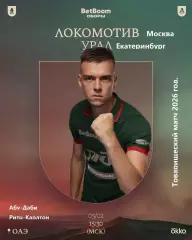 Локомотив Москва - Урал Екатеринбург - 2026 год. ( 5.02.26.) Товарищеская игра.