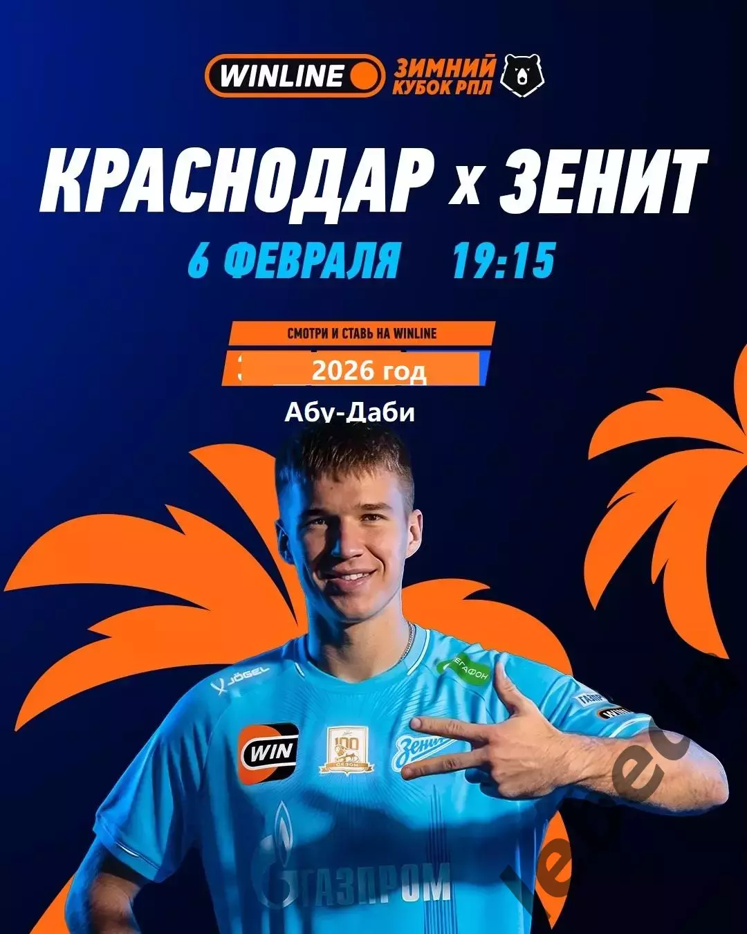 Краснодар - Зенит Санкт-Петербург - 2026 год. ( 6.02.26.) Зимний кубок РПЛ