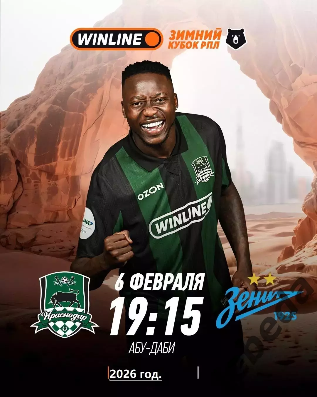 Краснодар - Зенит Санкт-Петербург - 2026 год. ( 6.02.26.) Зимний кубок РПЛ