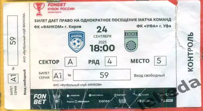 Фанком Киров - Уфа - 2025 / 2026 г. (24.09.25.)