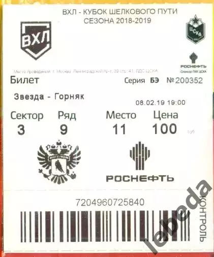 Звезда Москва - Горняк Учалы - 2018 / 2019 г. ( 08.02.19.)