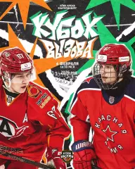 Кубок вызова - 2025 / 2026 г. (06.02.2026.)