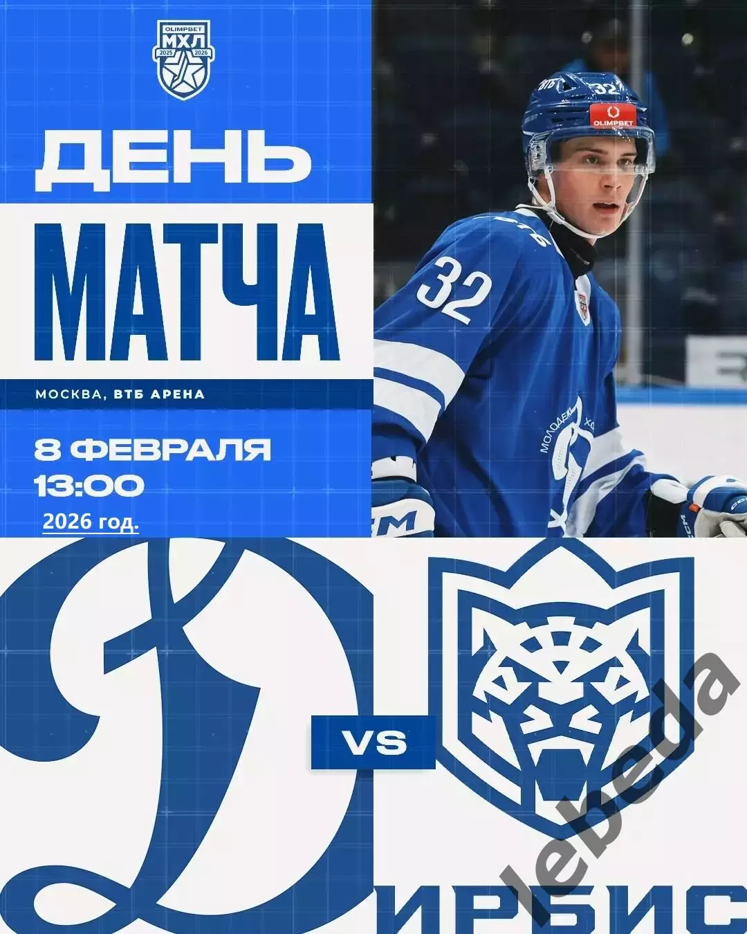 МХК Динамо Москва - Ирбис Казань - 2025 / 2026 год. (8.02.26.)
