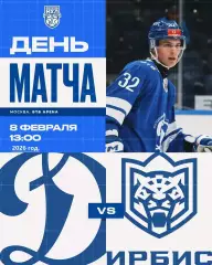 МХК Динамо Москва - Ирбис Казань - 2025 / 2026 год. (8.02.26.)