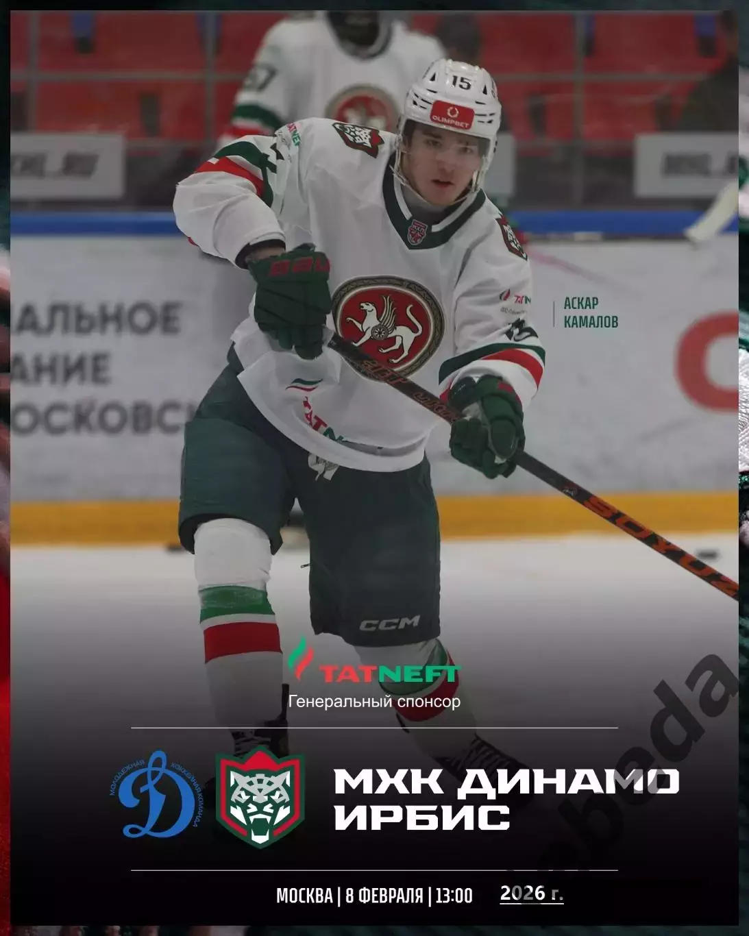 МХК Динамо Москва - Ирбис Казань - 2025 / 2026 год. (8.02.26.)