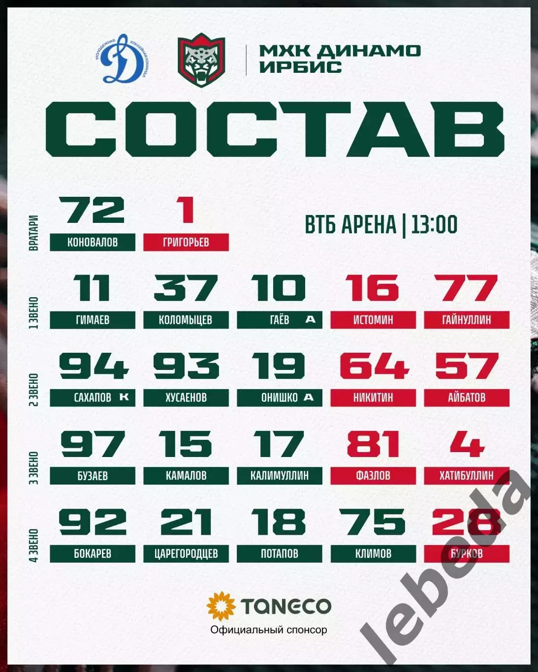 МХК Динамо Москва - Ирбис Казань - 2025 / 2026 год. (8.02.26.) 1