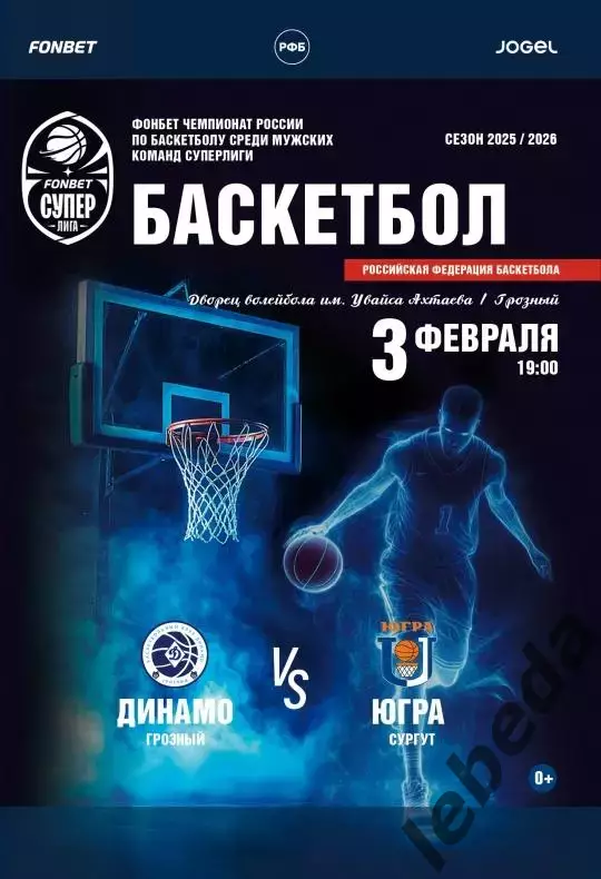 БК Динамо Грозный - Югра Сургут - 2025 / 2026 г. (3.02.26.) официальная.