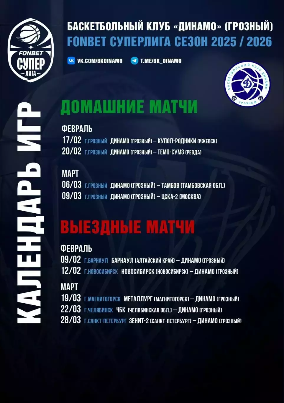 БК Динамо Грозный - Югра Сургут - 2025 / 2026 г. (3.02.26.) официальная. 4