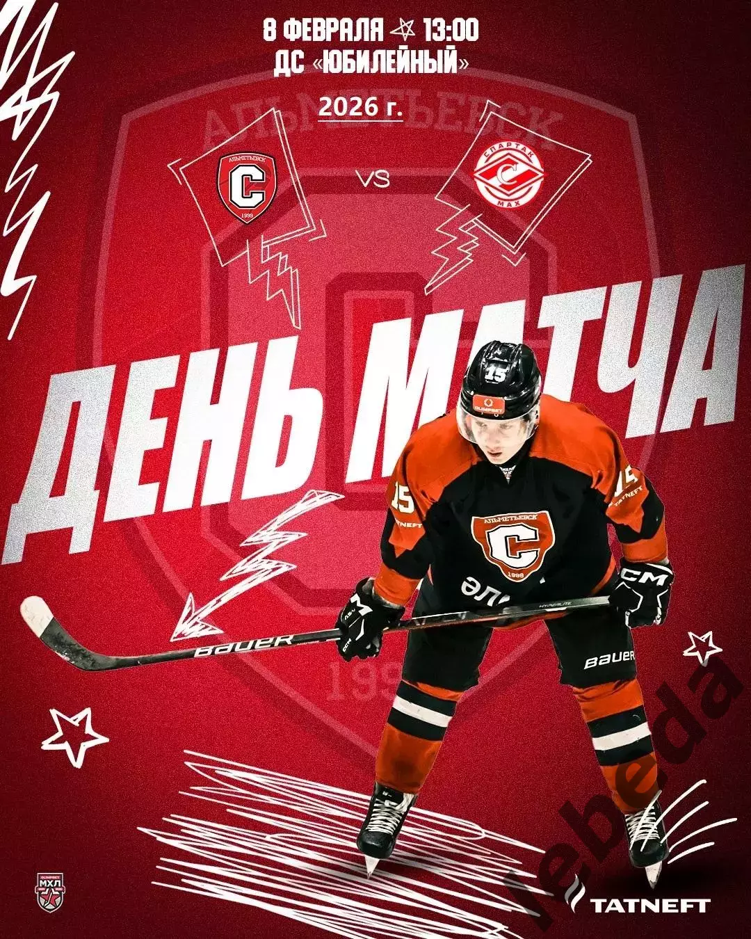 Спутник Альметьевск - МХК Спартак МАХ - 2025 / 2026 год. (8.02.26.)