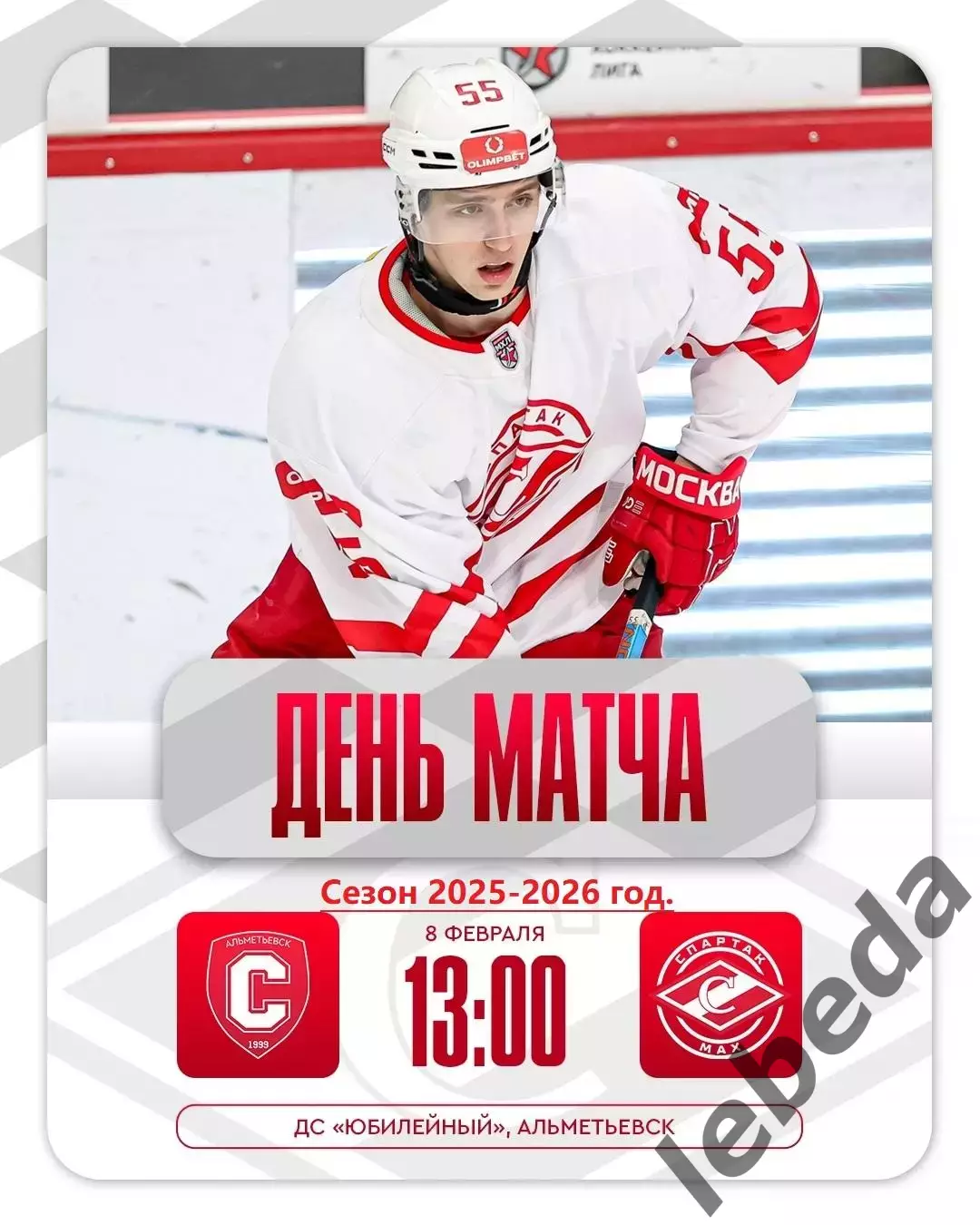 Спутник Альметьевск - МХК Спартак МАХ - 2025 / 2026 год. (8.02.26.)