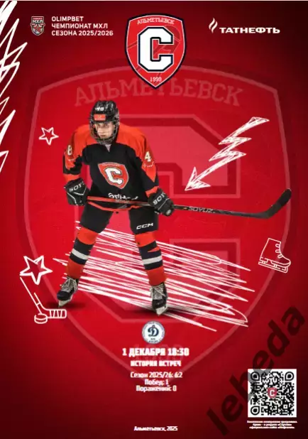 Спутник Альметьевск - Динамо-Карелия - 2025 / 2026 год. (1.12.25.) Официальная.