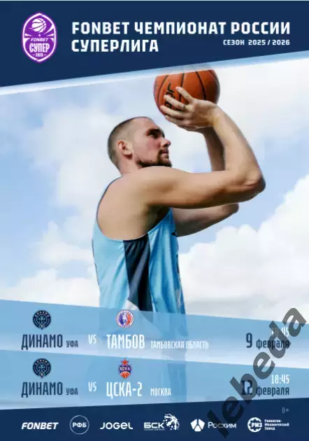 БК Динамо Уфа - БК Тамбов / ЦСКА-2 - 2025 / 2026. Официальная.