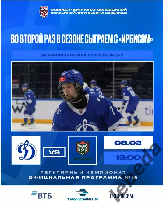 МХК Динамо Москва - Ирбис Казань - 2025-2026 г. (8.02.26.) официальная