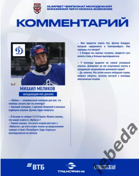 МХК Динамо Москва - Ирбис Казань - 2025-2026 г. (8.02.26.) официальная 5