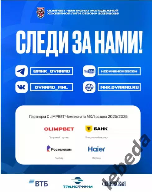МХК Динамо Москва - Ирбис Казань - 2025-2026 г. (8.02.26.) официальная 6