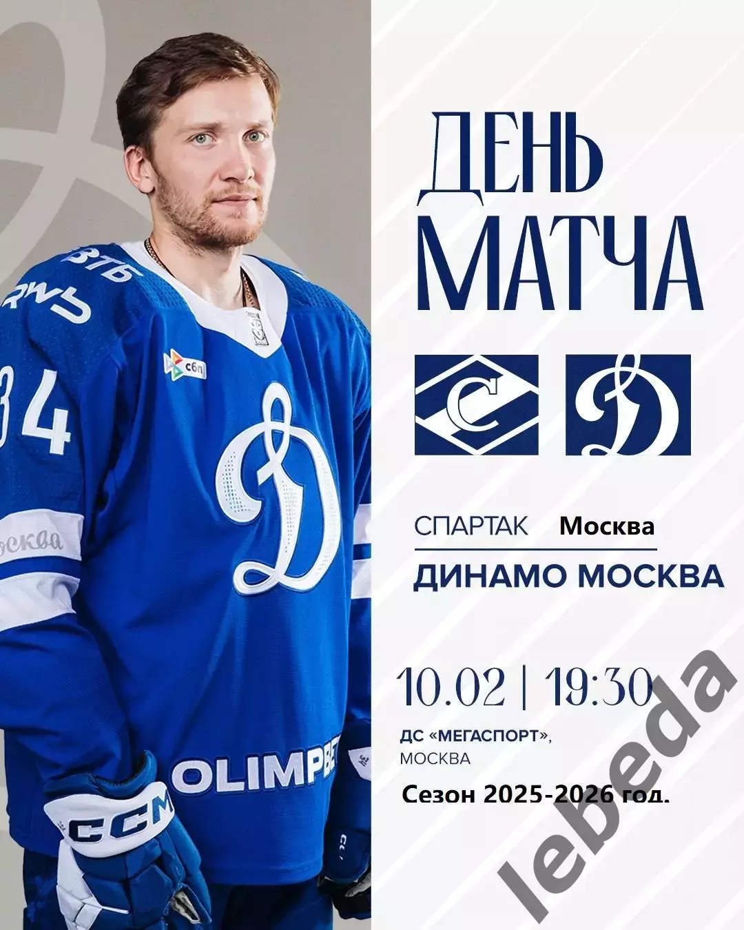 Спартак Москва - Динамо Москва - 2025 / 2026 год. (10.02.26.) Официальная.