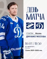 Спартак Москва - Динамо Москва - 2025 / 2026 год. (10.02.26.) Официальная.