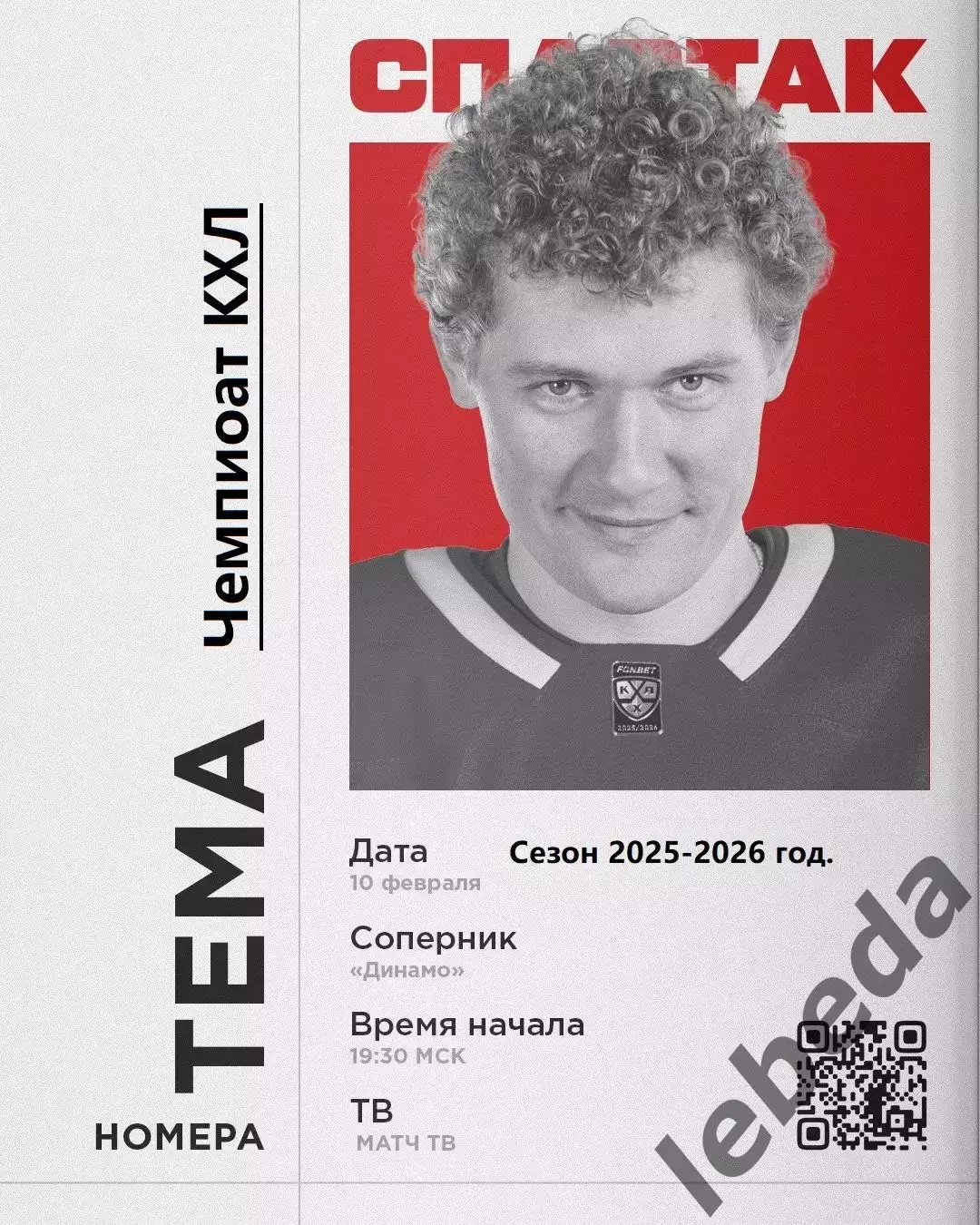 Спартак Москва - Динамо Москва - 2025 / 2026 год. (10.02.26.) Официальная.