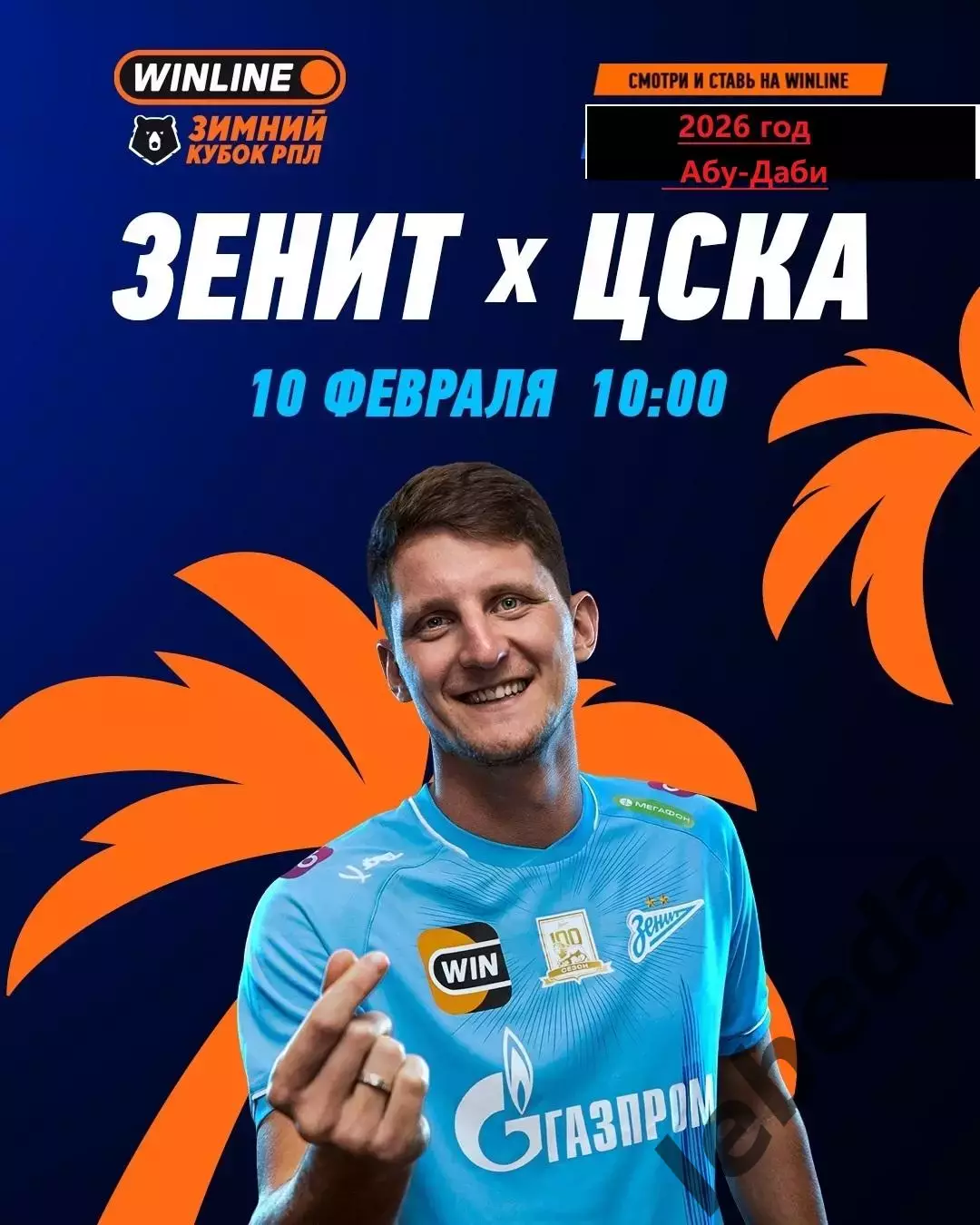 Зенит Санкт-Петербург - ЦСКА - 2026 год. ( 10.02.26.) Зимний кубок РПЛ