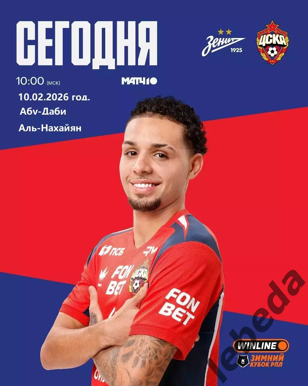 Зенит Санкт-Петербург - ЦСКА - 2026 г. ( 10.02.26.) Зимний кубок РПЛ