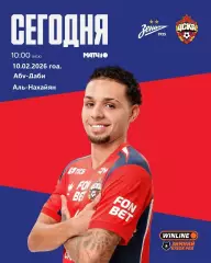 Зенит Санкт-Петербург - ЦСКА - 2026 г. ( 10.02.26.) Зимний кубок РПЛ