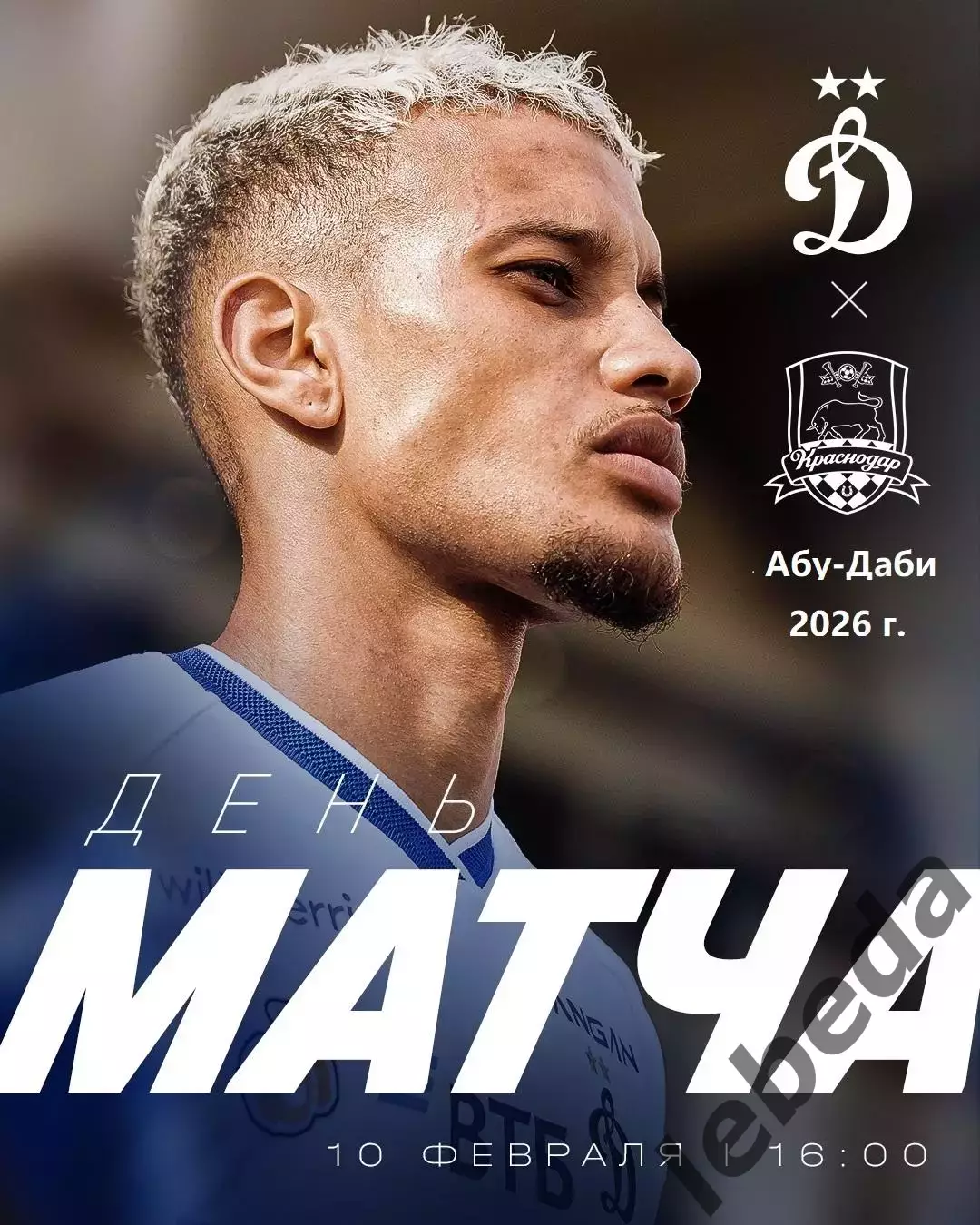 Динамо Москва - ФК Краснодар - 2026 г. ( 10.02.26.) Зимний кубок РПЛ