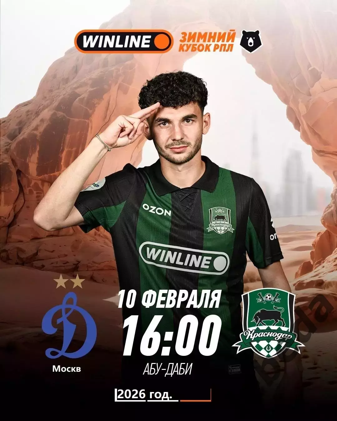 Динамо Москва - ФК Краснодар - 2026 г. ( 10.02.26.) Зимний кубок РПЛ
