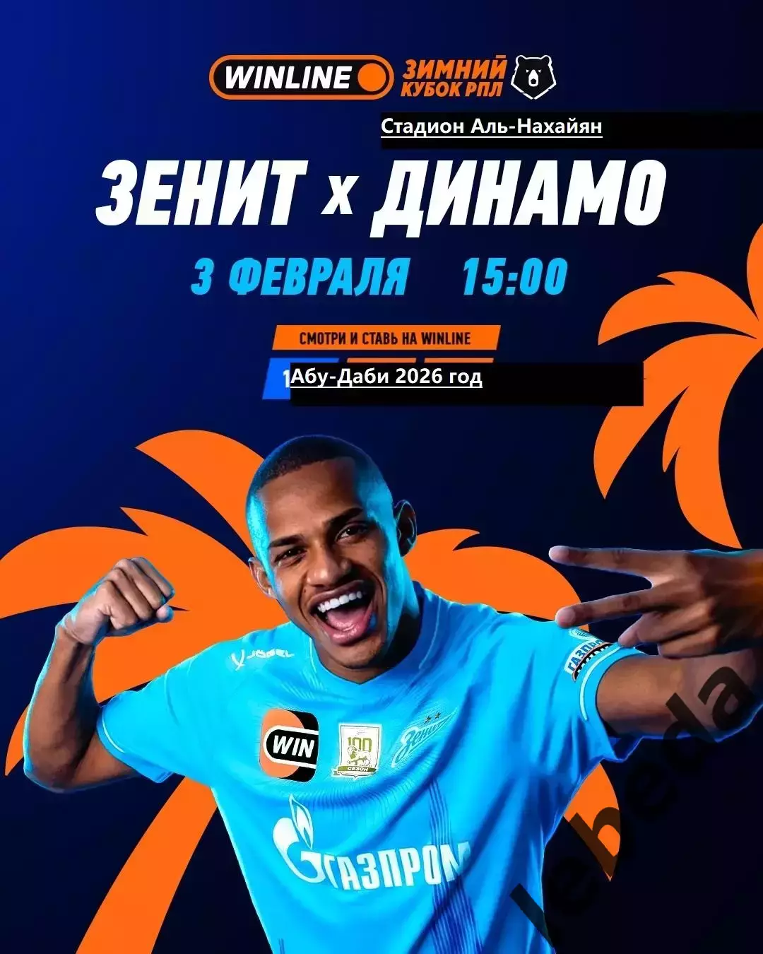 Динамо Москва - Зенит Санкт-Петербург - 2026 год. ( 3.02.26.) Зимний кубок.