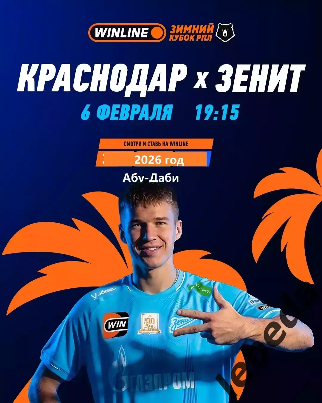 Краснодар - Зенит Санкт-Петербург - 2026 год. ( 6.02.26.) Зимний кубок РПЛ