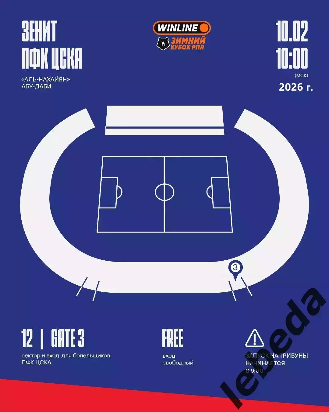 Зенит Санкт-Петербург - ЦСКА - 2026 год. ( 10.02.26.) Зимний кубок РПЛ